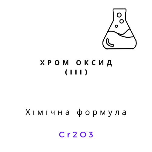 Хром оксид (ІІІ) | Хімреактиви