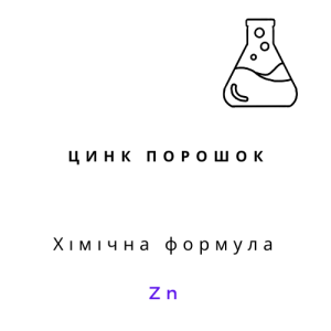 Цинк порошок ПЦ-О, 100 грам