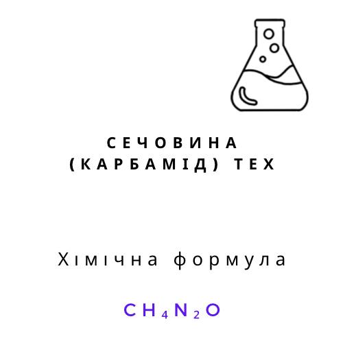 Сечовина карбамід ТЕХ формула CH4N2O хімічний реагент