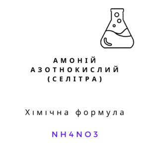 Амоній азотнокислий ТЕХ 1 кг нітрат амонію NH4NO3 гранули