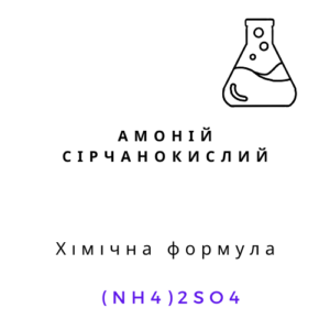Амоній сірчанокислий сульфат амонію білі кристали (NH4)2SO4