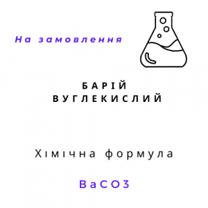 Барій вуглекислий | Хімреактиви
