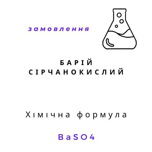 Барій сірчанокислий | Хімреактиви
