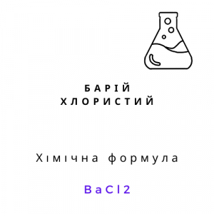 Барій хлористий | Хімреактиви