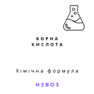 Борна кислота технічна H3BO3 білий порошок хімічний реагент