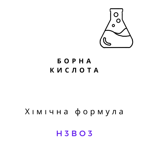 Борна кислота технічна H3BO3 білий порошок хімічний реагент