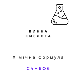 Хімічна формула винної кислоти C4H6O6, інформаційне зображення товару