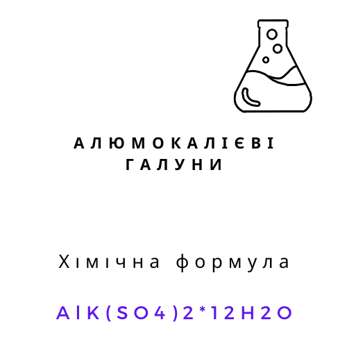 Алюмокалієві квасци (галуни) кристалічний порошок