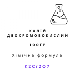 Калій двохромовокислий (калій дихромат, біхромат калію, калієвий хромпік), 100 грам