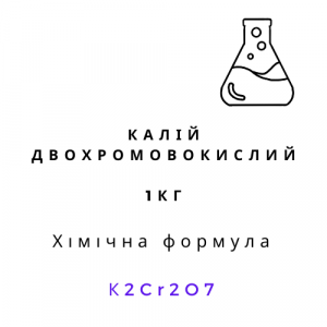 Калій двохромовокислий (калій дихромат, біхромат калію, калієвий хромпік), 1 кг