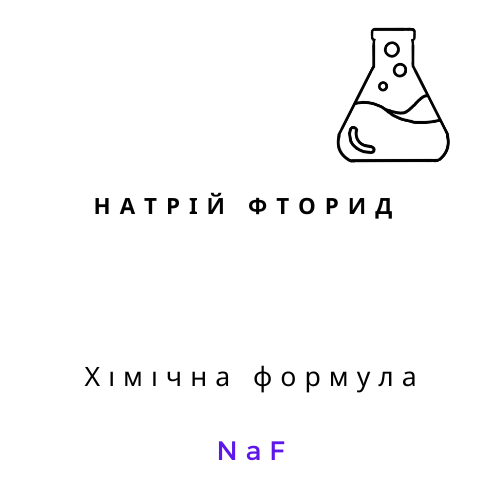 Натрій фтористий (натрій фторид), 100 грам