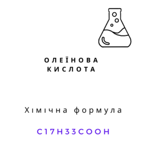 Хімічна формула олеїнової кислоти C17H33COOH
