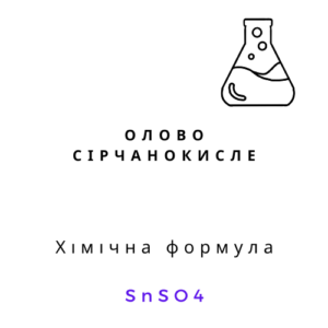 Олово сірчанокисле SnSO4 хімічний реагент формула SnSO4 лабораторна етикетка