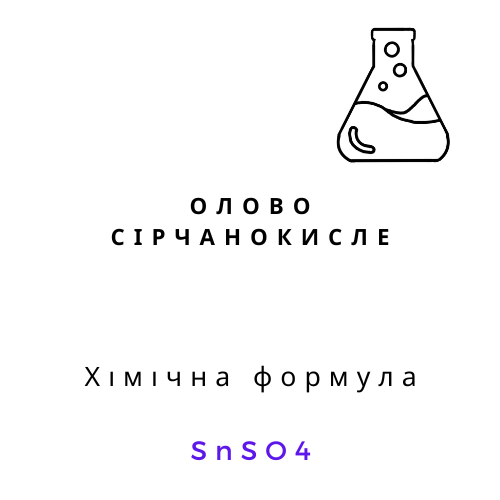 Олово сірчанокисле SnSO4 хімічний реагент формула SnSO4 лабораторна етикетка