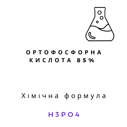 Хімічна формула ортофосфорної кислоти 85% H3PO4
