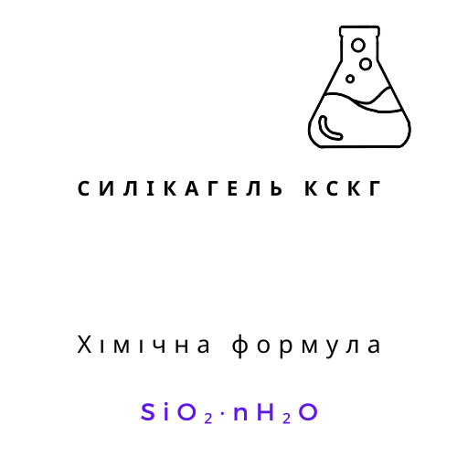 Силікагель КСКГ 1 кг прозорий гранульований адсорбент