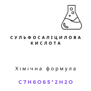 Сульфосаліцилова кислота C7H6O6S·2H2O хімічний реагент
