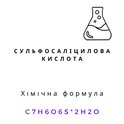Сульфосаліцилова кислота C7H6O6S·2H2O хімічний реагент