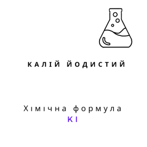 Калій йодистий (йодид калію), 10 грам
