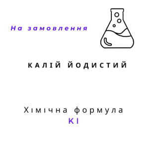 Калій йодистий (йодид калію), 1 кг