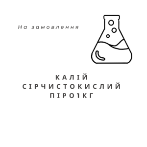 Калій сірчистокислий Піро (Метабісульфіт, Тіосульфат калію), 1кг