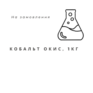 Кобальт оксид (окис), 1кг