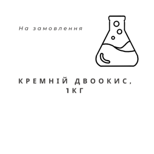 Кремній двоокис (діоксид кремінію), 1кг