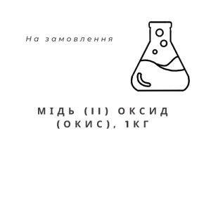 Мідь (II) оксид (окис), 1кг