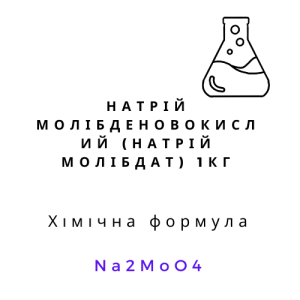 Натрій молібденовокислий (натрій молібдат) 1кг