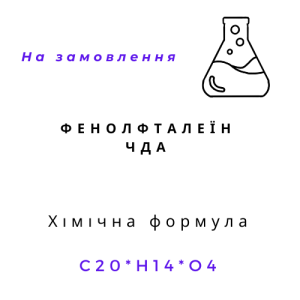 Фенолфталеїн