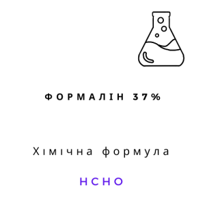 Формалін 37 %, 5л