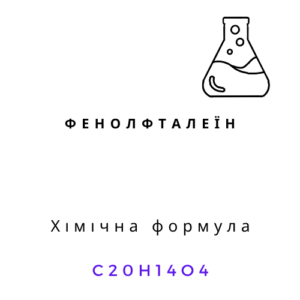 Фенолфталеїн ЧДА хімічний реагент порошок