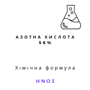 Азотна кислота 56% HNO3 чистий хімічний реагент для лабораторій і виробництва