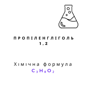Пропіленгліколь 1,2
