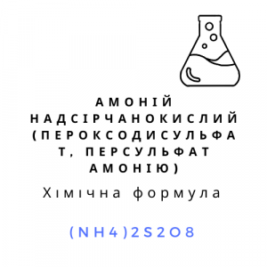 Амоній надсірчанокислий (пероксодисульфат, персульфат амонію), 100 грам