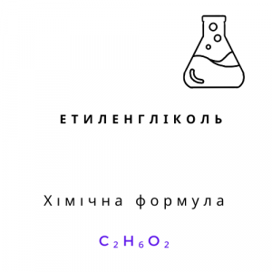 Етиленгліколь (технічний), 1л