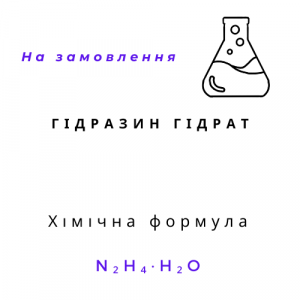 Гідразін гідрат, 5л