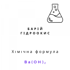 Барій гідроксид, 100гр | ХІМРЕАКТИВИ