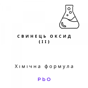 Свинець оксид (ІІ) | Хімреактиви