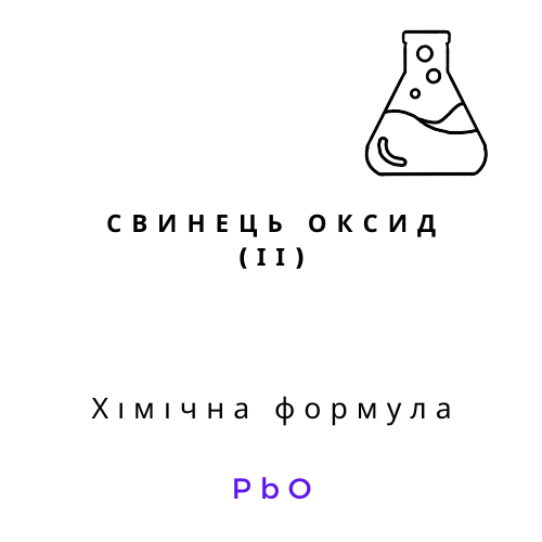 Свинець оксид (ІІ) | Хімреактиви