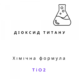 Діоксид титану | Хімреактиви