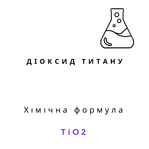 Діоксид титану | Хімреактиви