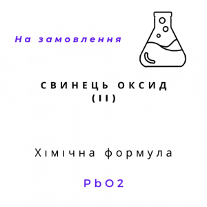 Свинець окис (ІІ) | Хімреактиви