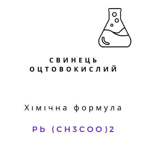 Свинець оцтовокислий | Хімреактиви