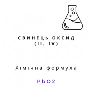 Свинець оксид (ІІ, ІV) | Хімреактиви