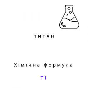 Титан (30 мікрон)