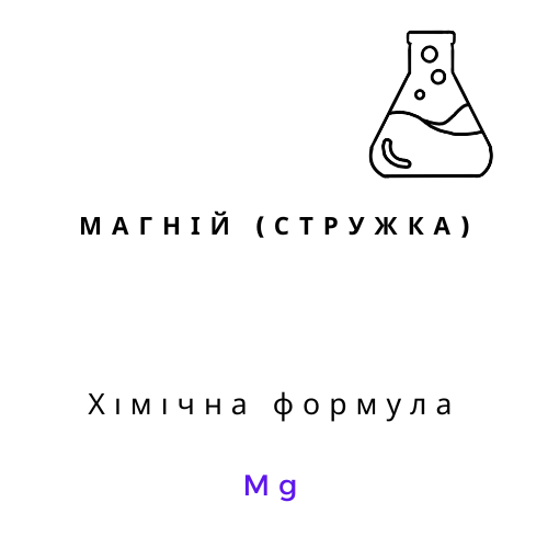 магній стружка