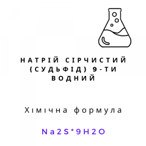 Натрій сірчистий 9-ти водний, чда (натрій сульфід)