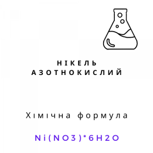 Нікель азотнокислий