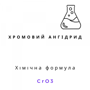 Хромовий ангідрид